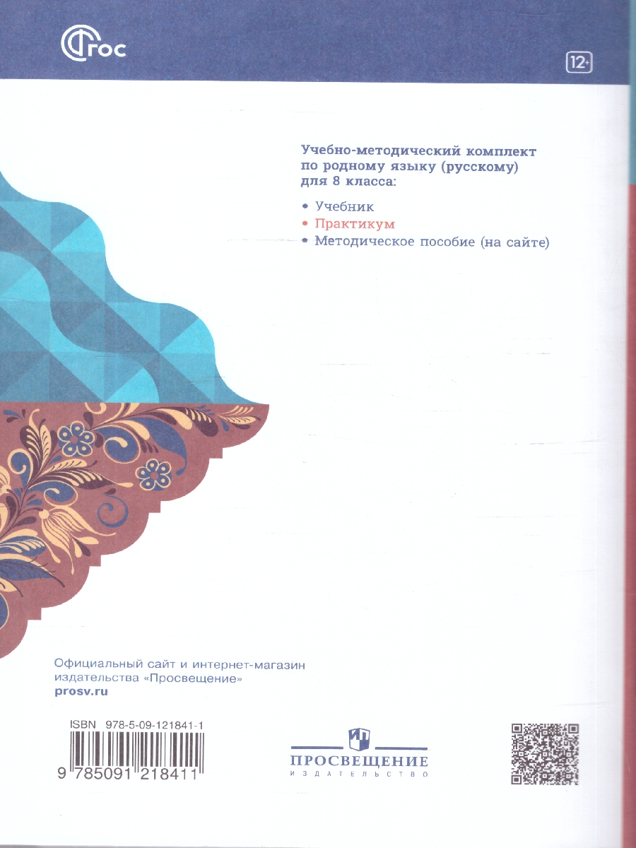 Обложка книги Русский родной язык 8 класс. Практикум. ФГОС, Автор Александрова О.М.; Добротина И.Н.; Киселева  Н.В., издательство Просвещение | купить в книжном магазине Рослит