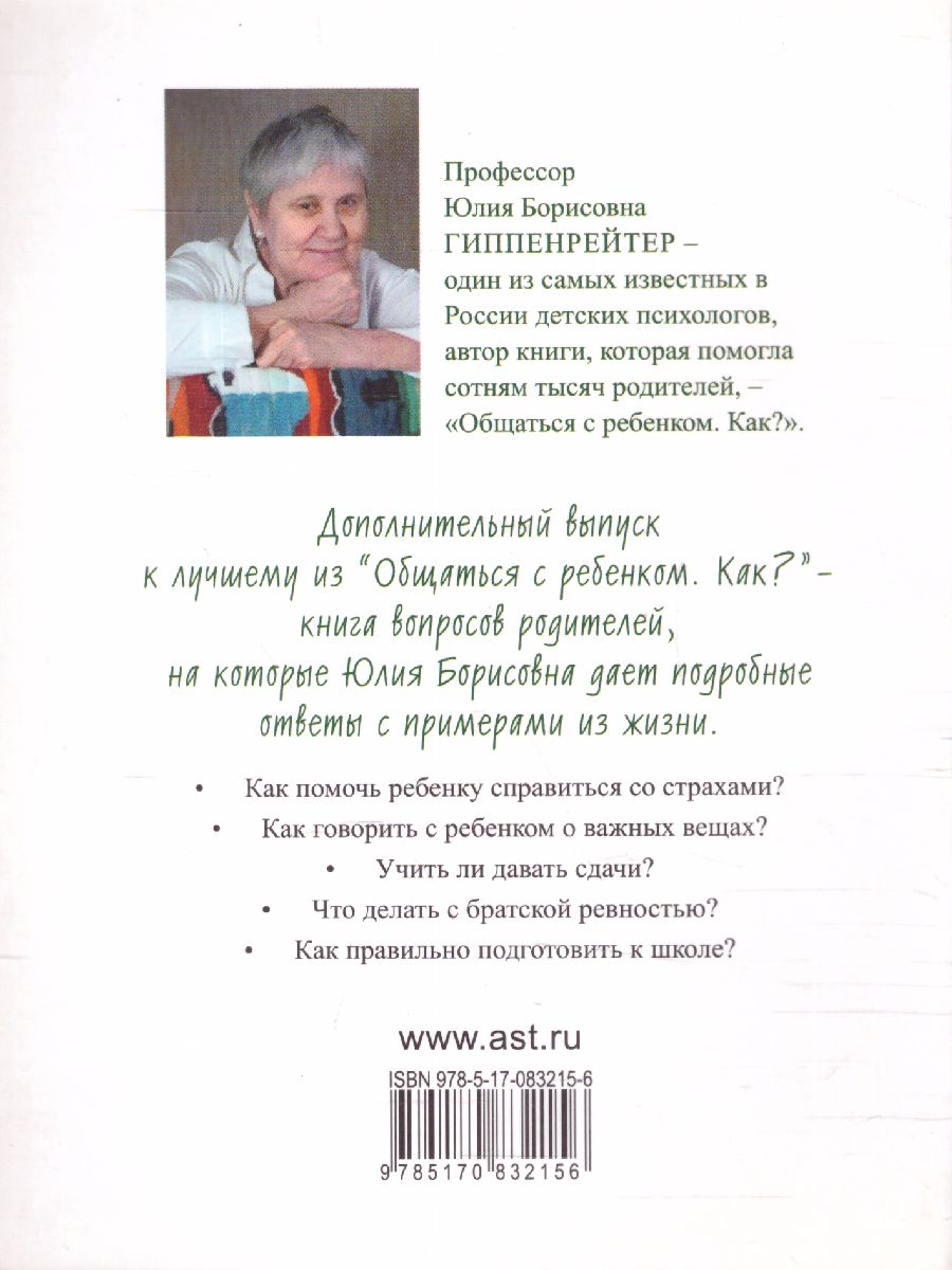 Обложка книги Что делать, чтобы дети... Вопросы и ответы, Автор Гиппенрейтер Ю.Б., издательство АСТ | купить в книжном магазине Рослит