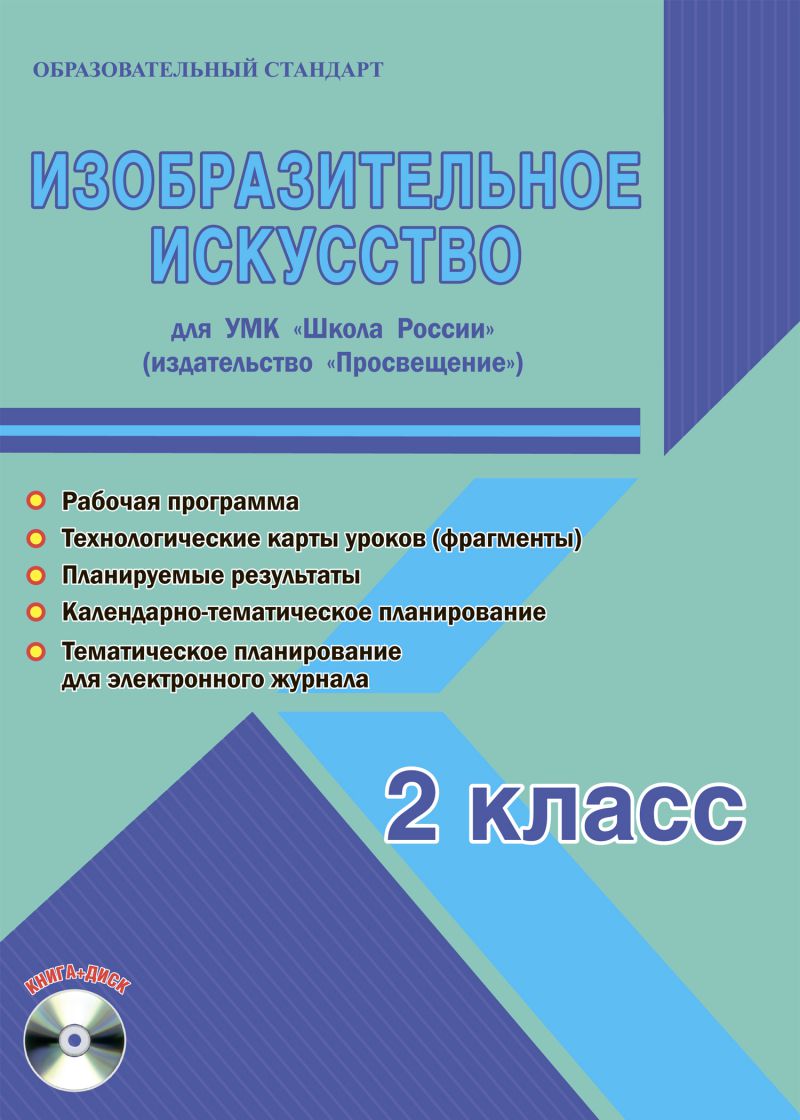 Обложка книги Изобразительное искусство 2 класс. УМК «Школа России». Методическое пособие ФГОС + CD-диск, Автор Шейкина С.А., издательство Планета | купить в книжном магазине Рослит
