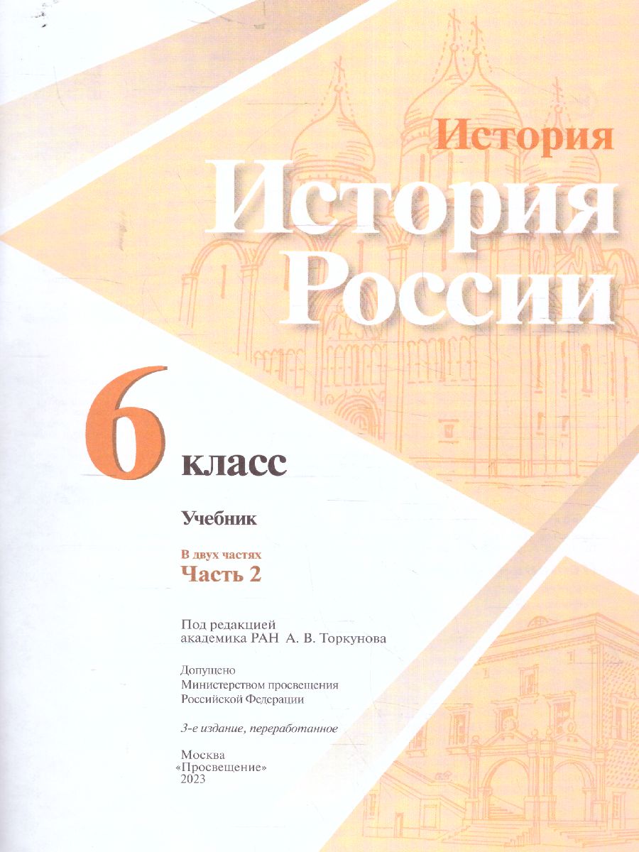 Обложка книги История. История России. 6 класс. Учебник в 2-х частях. Часть 2 (ФП2022), Автор Арсентьев Н.М. Данилов А.А. Стефанович П.С., издательство Просвещение | купить в книжном магазине Рослит