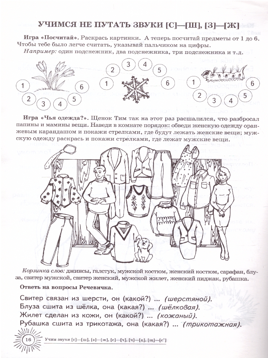 Обложка книги Домашняя логопедическая тетрадь. Учим звуки С-Ш, З-Ж, С-Ч, Ч-Ц, Ш-Сь, Автор Азова Е.А. Чернова О.О., издательство Сфера | купить в книжном магазине Рослит