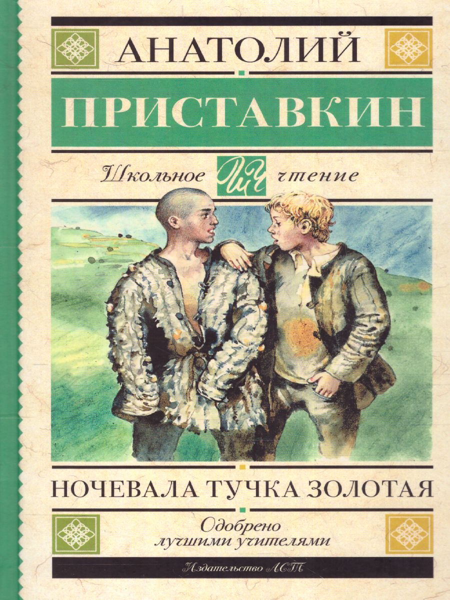 Обложка книги Приставкин А.И. Ночевала тучка золотая /Школьное чтение, Автор Приставкин А.И., издательство АСТ | купить в книжном магазине Рослит
