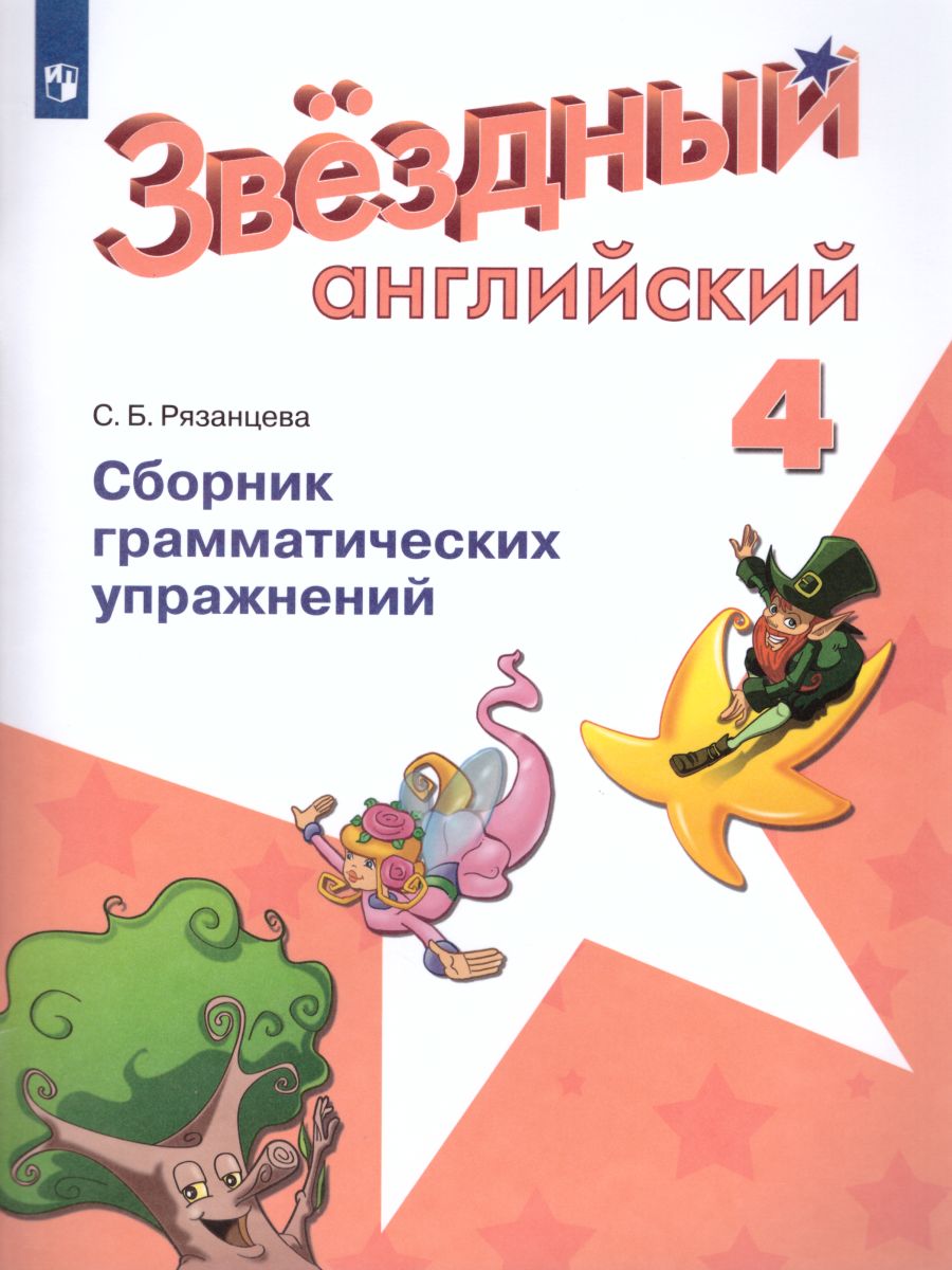 Обложка книги Английский язык 4 класс. Звездный английский Starlight. Сборник грамматических упражнений. ФГОС, Автор Рязанцева С.Б., издательство Просвещение | купить в книжном магазине Рослит