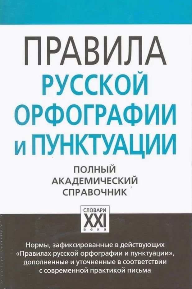 Обложка книги Правила русской орфографии и пунктуации, Автор Лопатин В. В. Чельцова Л. К. Кузьмина С. М. Иванова О. Е. Валгина Н. С. Еськова Н. А., издательство АСТ-Пресс | купить в книжном магазине Рослит