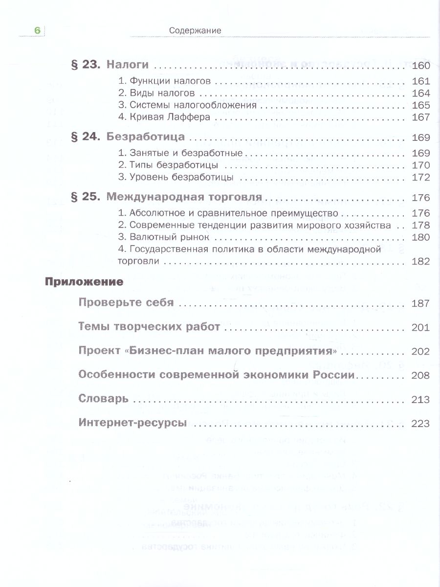 Обложка книги Экономика 10-11 класс. Учебник. ФГОС, Автор Королева Г.Э. Бурмистрова Т.В., издательство Просвещение | купить в книжном магазине Рослит