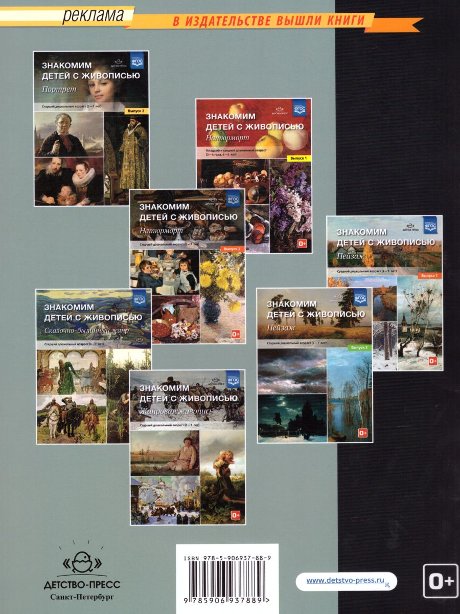 Обложка книги Знакомим детей с живописью. Портрет. Средний дошкольный возраст 4-5 лет. Выпуск 2, Автор Курочкина Н.А., издательство ДЕТСТВО-ПРЕСС | купить в книжном магазине Рослит