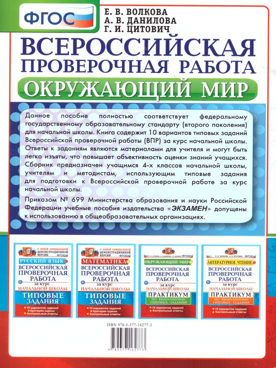 картинка ВПР за курс начальной школы. Окружающий мир. Практикум. ФГОС от магазина Рослит