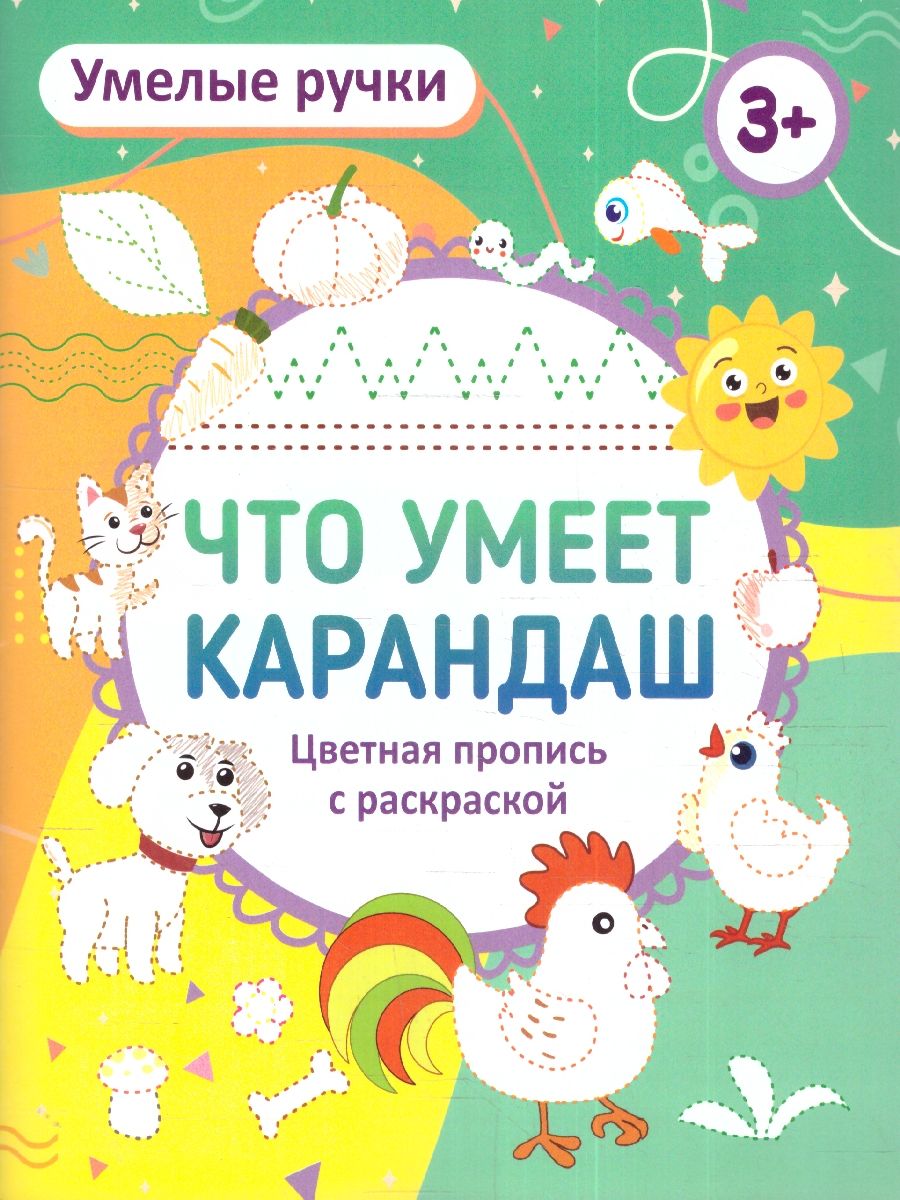 Обложка книги Умелые ручки. Что умеет карандаш? Пропись-раскраска для детей 3 лет, Автор Батова И. С. Попова Г. П., издательство Учитель | купить в книжном магазине Рослит
