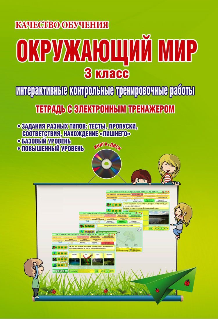 Обложка книги Окружающий мир 3 класс. Интерактивные контрольные тренировочные работы. Тетрадь с электронным тренажером CD-диском. ФГОС, Автор Умнова М.С., издательство Планета | купить в книжном магазине Рослит