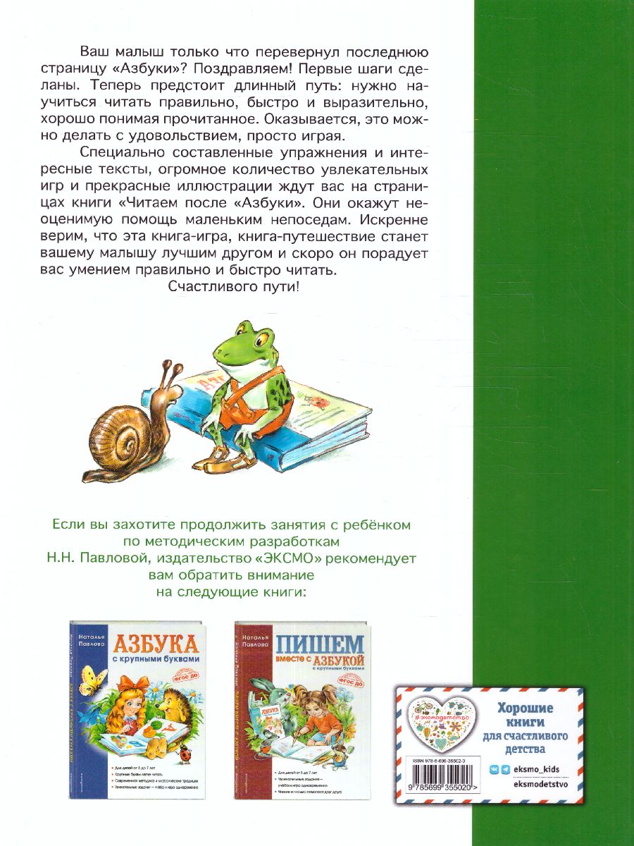 Обложка книги Читаем после "Азбуки с крупными буквами", Автор Павлова Н.Н., издательство ЭКСМО | купить в книжном магазине Рослит