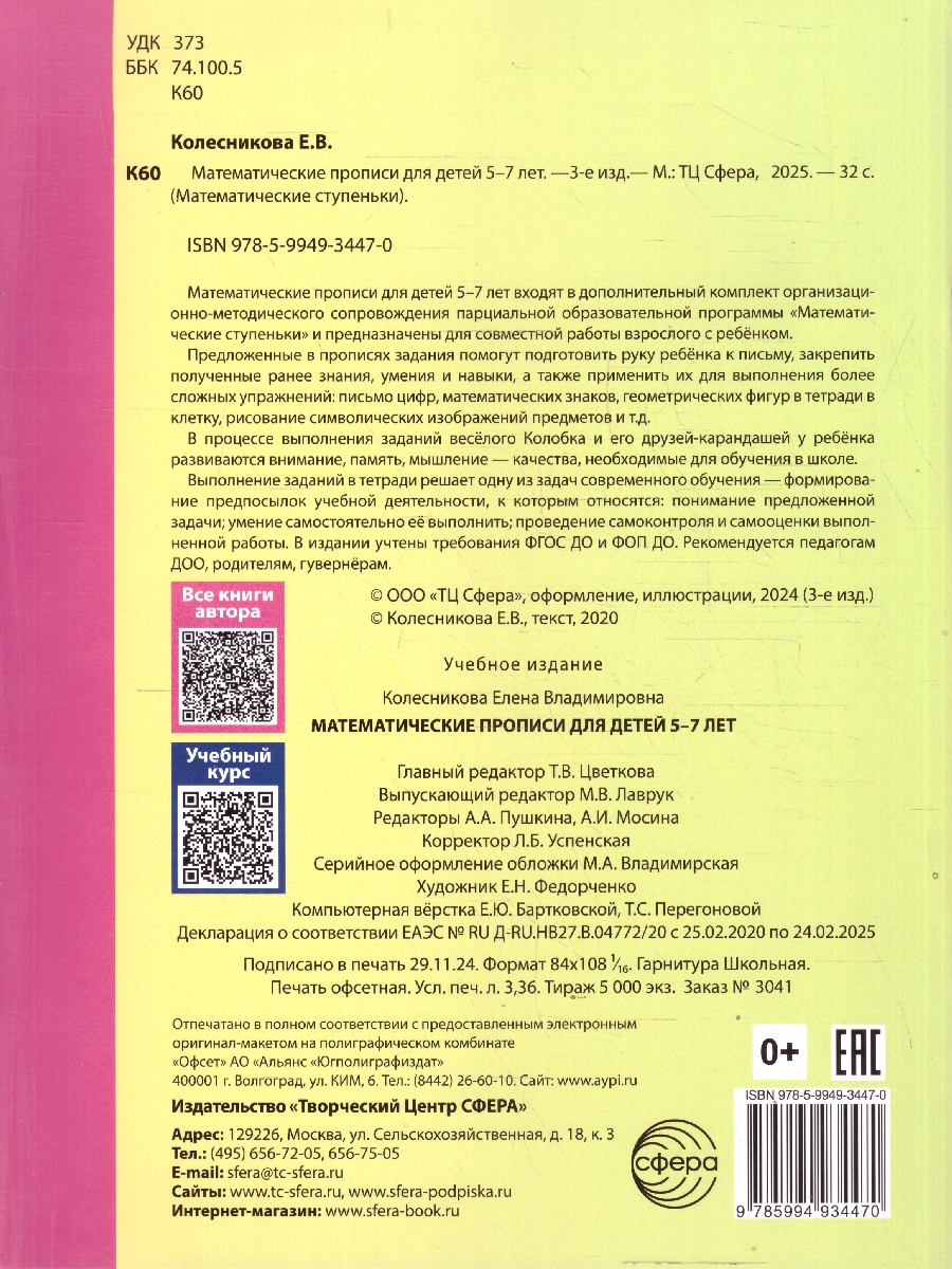 Обложка книги Математические прописи для детей 5-7 лет. ЦВЕТНЫЕ, Автор Колесникова Е. В., издательство Сфера | купить в книжном магазине Рослит