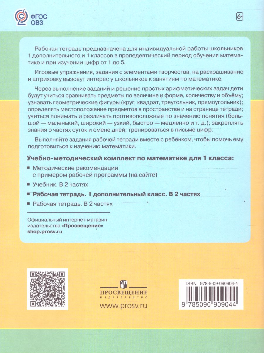 Обложка книги Математика 1 дополнительный класс. Рабочая тетрадь в 2-х частях. Часть 2 (для обучающихся с интеллектуальными нарушениями), Автор Алышева Т.В. Эк В.В., издательство Просвещение | купить в книжном магазине Рослит