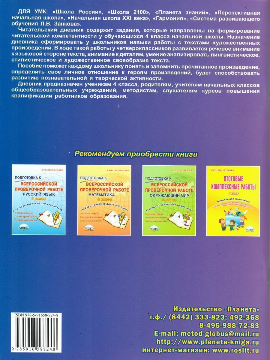 Обложка книги Читательский дневник 4 класс, Автор Шейкина С.А., издательство Планета | купить в книжном магазине Рослит