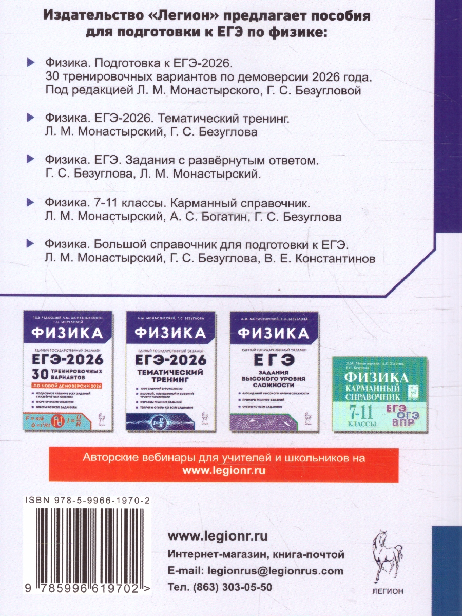 Обложка книги ЕГЭ 2026 Физика. Тематический тренинг, Автор Монастырский Л. М.;Безуглова Г. С., издательство ЛЕГИОН | купить в книжном магазине Рослит