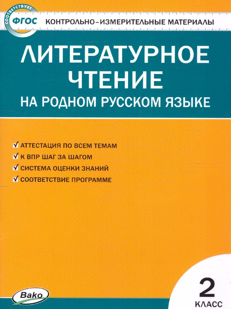Обложка книги КИМ Литературное чтение на родном русском языке 2 кл. (Вако), Автор Кутявина С.В., издательство Вако | купить в книжном магазине Рослит