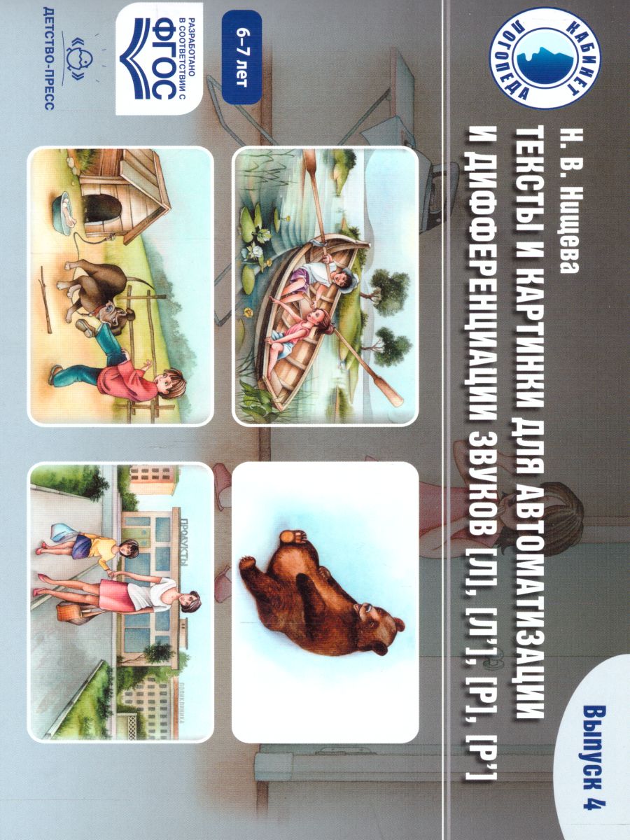 Обложка книги Тексты и картинки для автоматизации и дифференциации звуков [Л], [Л’], [Р], [Р’]., Автор Нищева Н.В., издательство ДЕТСТВО-ПРЕСС | купить в книжном магазине Рослит