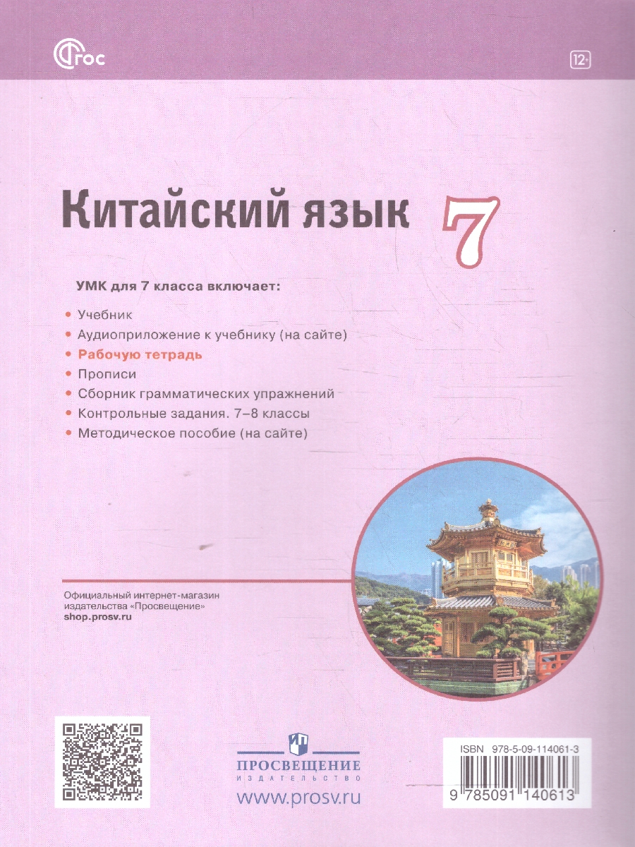 Обложка книги Китайский язык 7 класс. Второй иностранный. Рабочая тетрадь, Автор Сизова А. А. Чэнь Фу Чжу Чжипин, издательство Просвещение | купить в книжном магазине Рослит