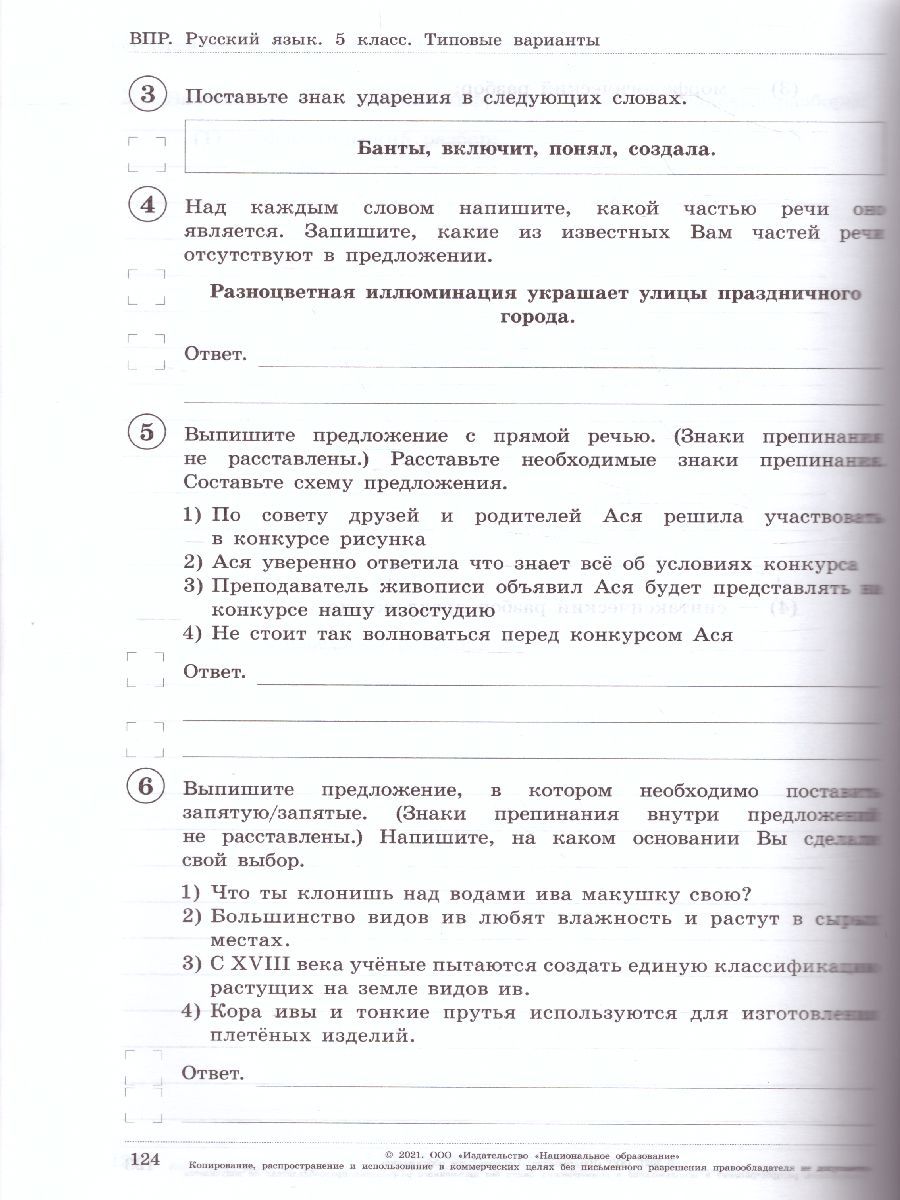 Обложка книги ВПР Русский язык 5 класс. 20 вариантов, Автор Хасянова М.П. Антонова В.В. Гусарова И.В., издательство Национальное образование | купить в книжном магазине Рослит