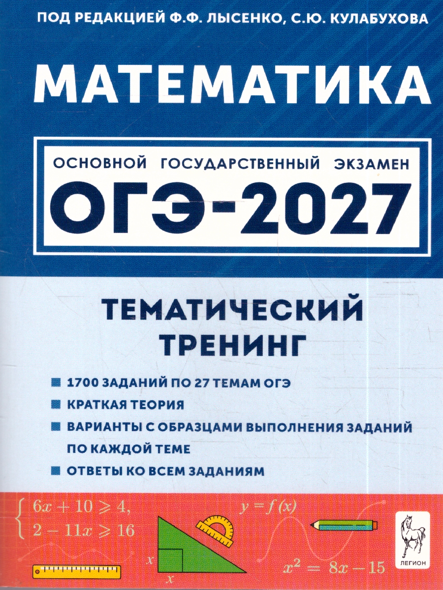Обложка книги ОГЭ-2027. Математика. 9-й класс. Тематический тренинг (Легион), Автор Лысенко Ф.Ф. Кулабухова С.Ю., издательство ЛЕГИОН | купить в книжном магазине Рослит