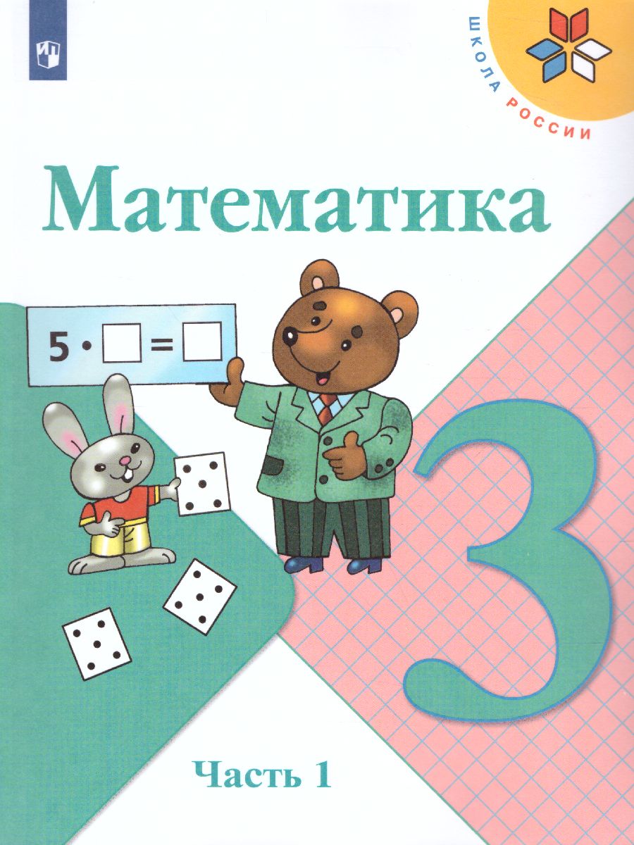 Обложка книги Математика 3 класс. Учебник. Часть 1, Автор Моро М.И. Бантова М.А. Бельтюкова Г.В., издательство Просвещение | купить в книжном магазине Рослит