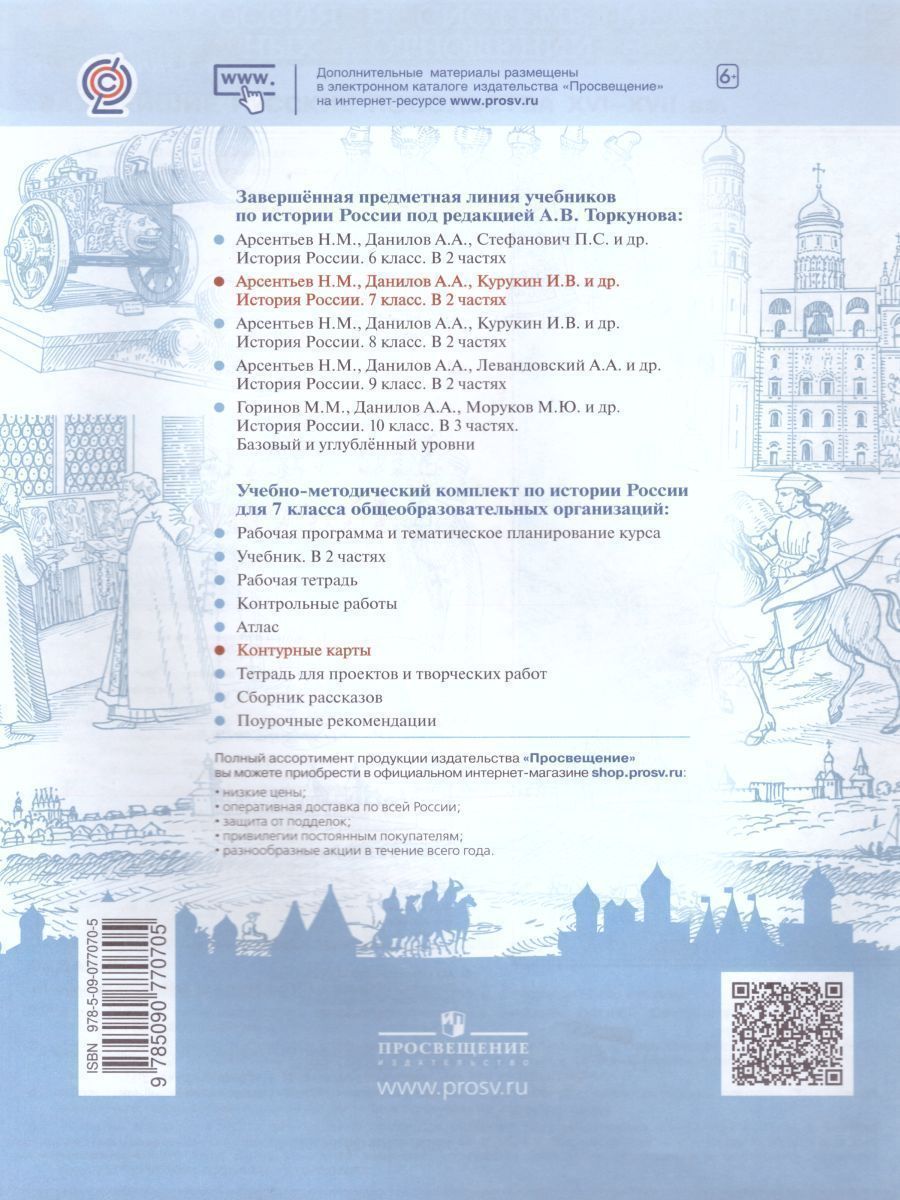 Обложка книги История России 7 класс. Контурные карты (ФП2022). ФГОС, Автор Тороп В.В., издательство Просвещение | купить в книжном магазине Рослит