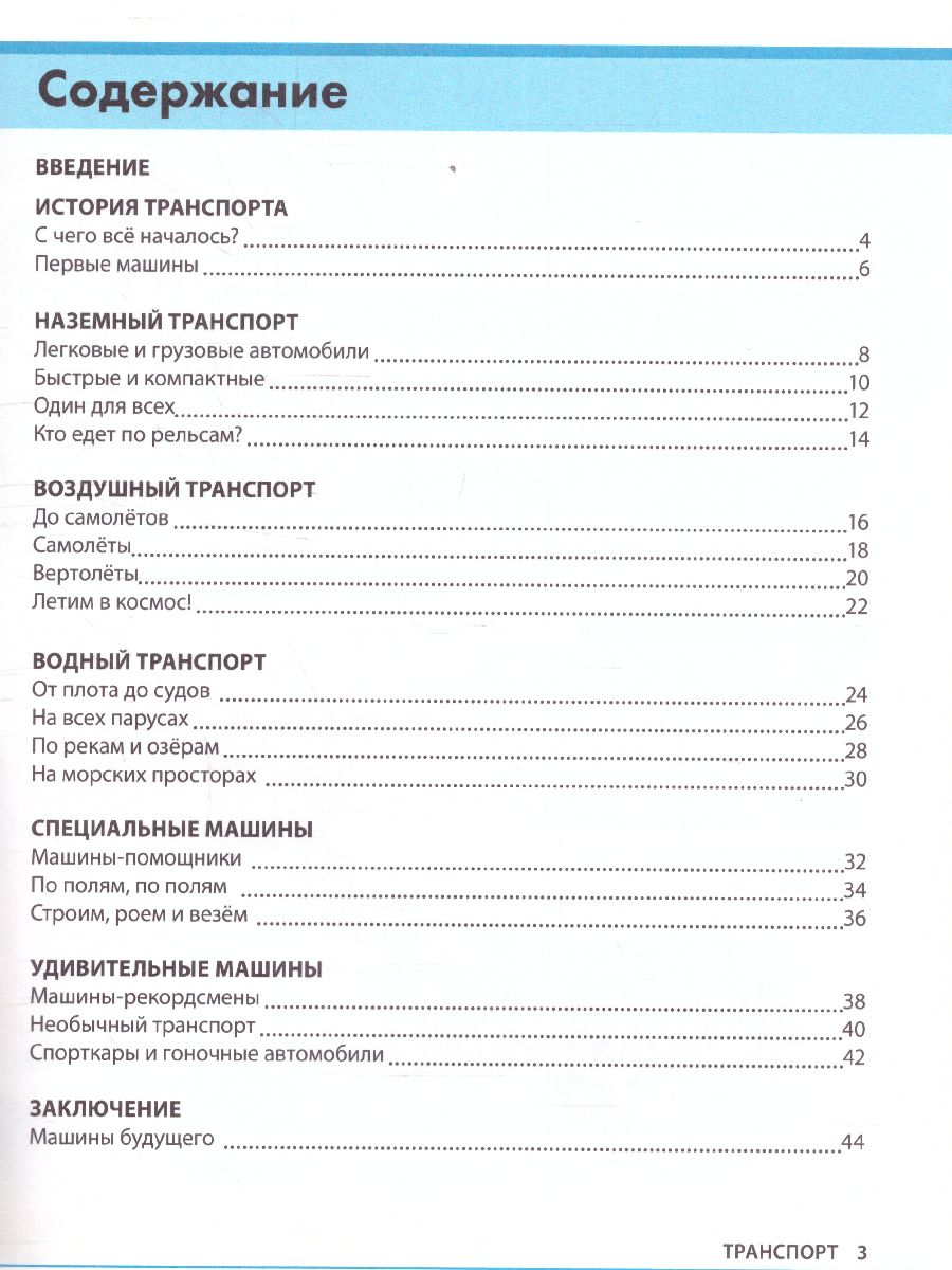 Обложка Детская энциклопедия "Транспорт и техника", издательство Буква-Ленд                                         | купить в книжном магазине Рослит