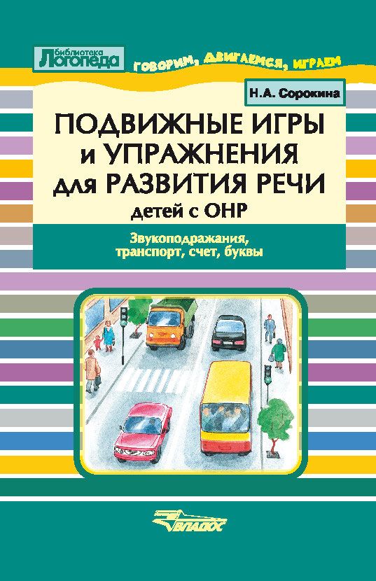 Обложка книги Подвижные игры и упражнения для развития речи детей с ОНР. Звукоподражание, транспорт, Автор Сорокина Н.А., издательство Владос | купить в книжном магазине Рослит