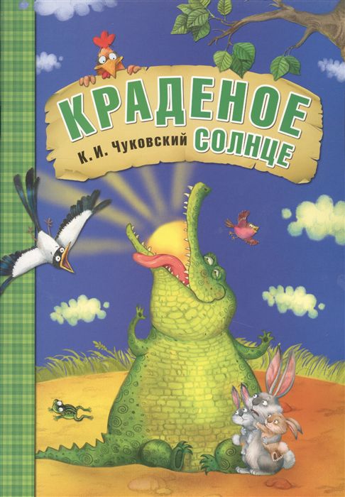 Обложка книги Краденое солнце. Любимые сказки, Автор Чуковский К. И., издательство Мозаика-Синтез | купить в книжном магазине Рослит