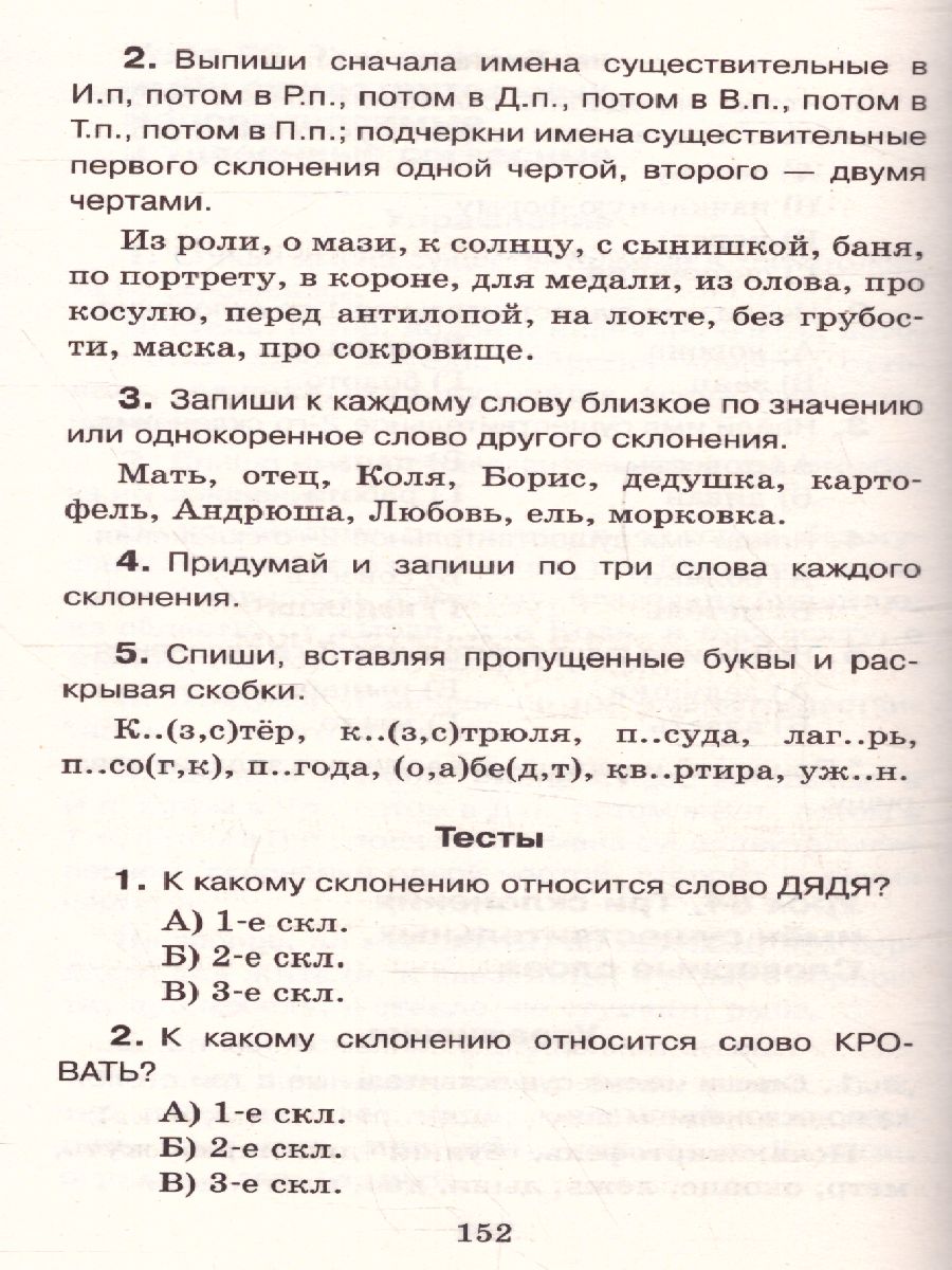 Обложка книги Русский язык 3 класс. Упражнения и тесты для каждого урока, Автор Узорова О.В. Нефёдова Е.А., издательство АСТ | купить в книжном магазине Рослит
