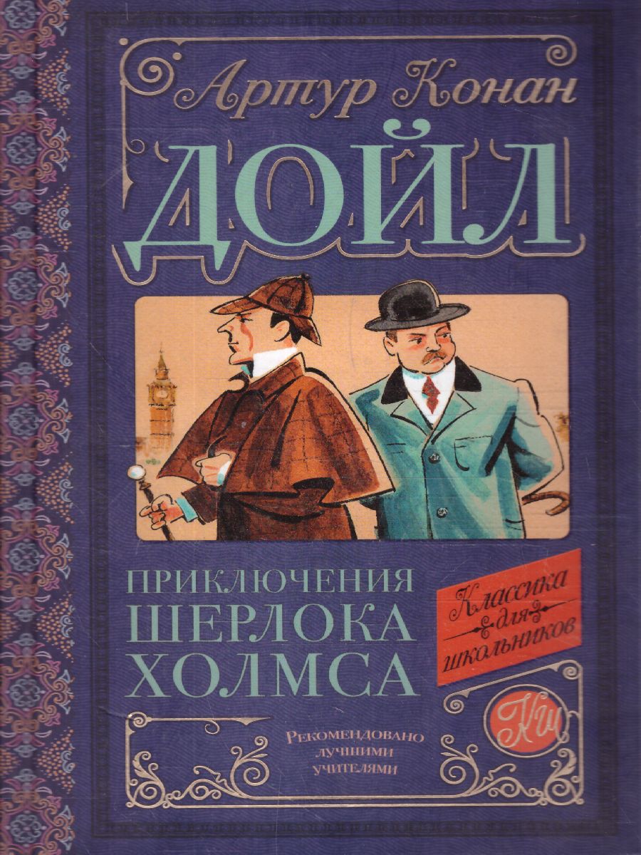 Обложка книги Дойл А.К. Приключения Шерлока Холмса /Классика для школьников, Автор Дойл А.К., издательство АСТ | купить в книжном магазине Рослит