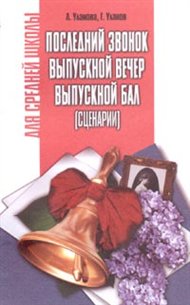 Обложка книги Последний звонок. Выпускной вечер, Автор Узорова О.В. Нефёдова Е.А., издательство АСТ | купить в книжном магазине Рослит