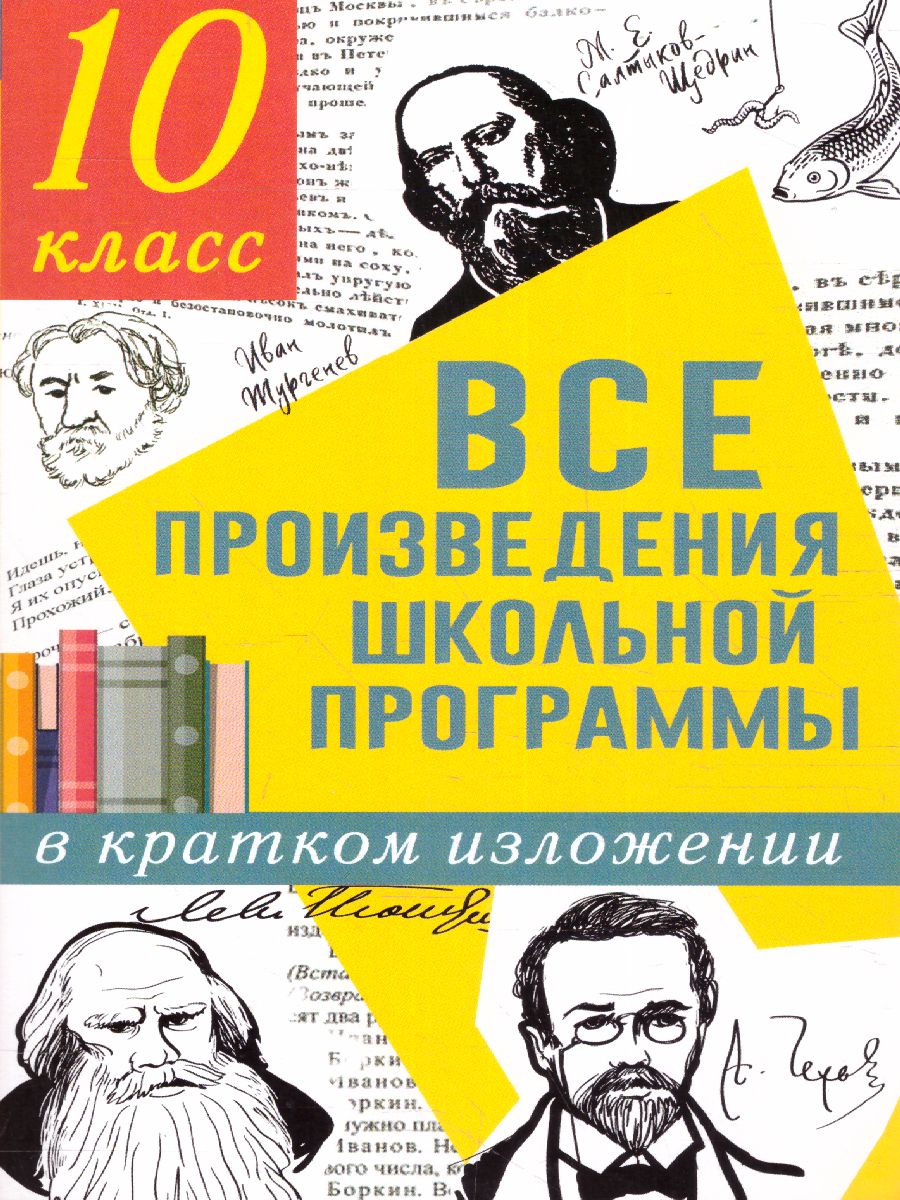 Обложка книги Все произведения школьной программы в кратком изложении 10 класс, Автор Гороховская Л.Н. Марьина О.Б., издательство АСТ | купить в книжном магазине Рослит
