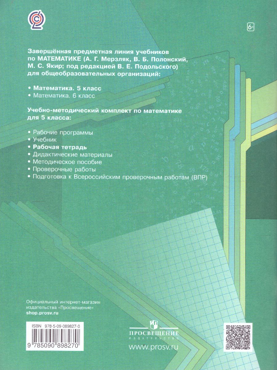 Обложка книги Математика 5 класс. Рабочая тетрадь №1. ФГОС, Автор Мерзляк А.Г. Полонский В.Б. Якир М.С., издательство Просвещение | купить в книжном магазине Рослит