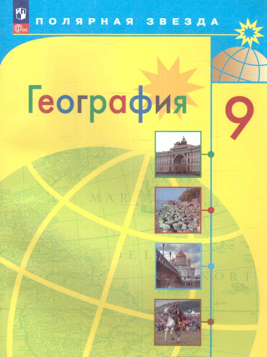 Обложка книги География 9 класс. Учебник (ФП2022), Автор Алексеев А.И. Николина В.В. Липкина Е.К., издательство Просвещение | купить в книжном магазине Рослит