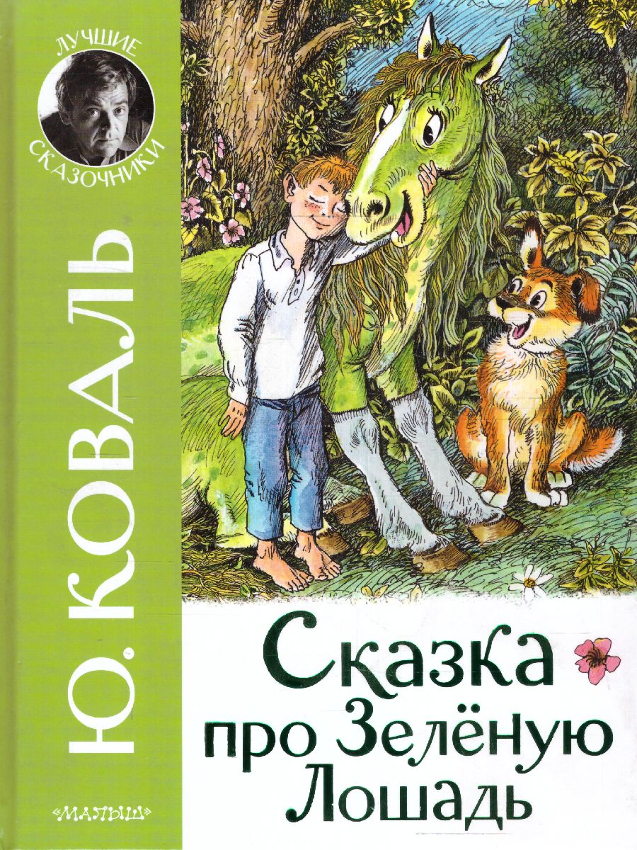 Обложка Сказка про Зелёную Лошадь /ЛучшСказочники, издательство АСТ | купить в книжном магазине Рослит