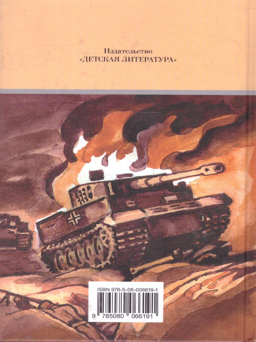 Обложка книги Горячий снег , Автор Бондарев Ю., издательство Детская литература | купить в книжном магазине Рослит