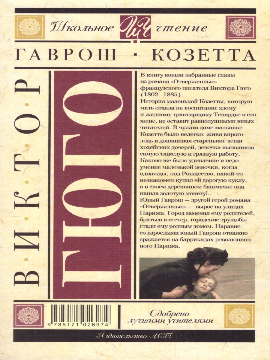Обложка книги Гаврош. Козетта, Автор Гюго В., издательство АСТ | купить в книжном магазине Рослит