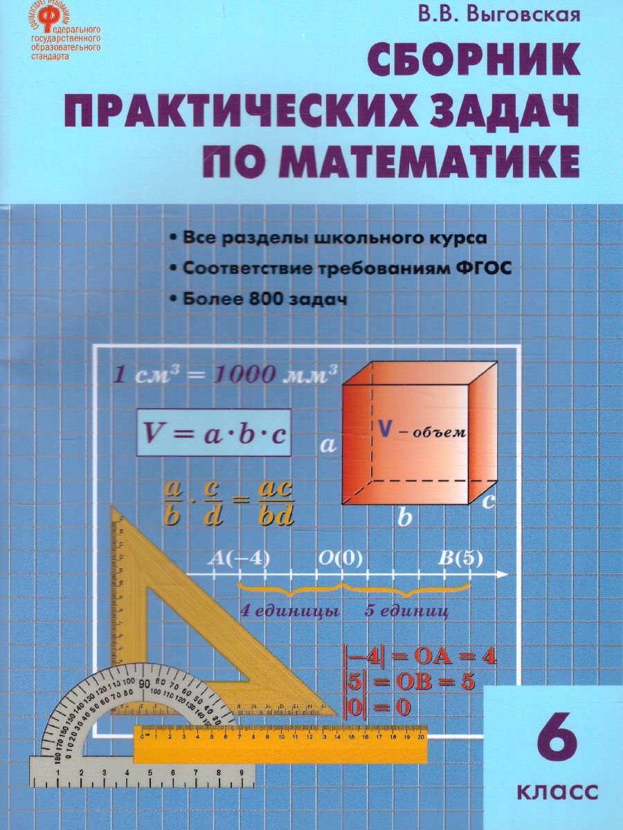 Обложка книги Математика. Сборник практических задач по Математике 6 класс, Автор Выговская В.В., издательство Вако | купить в книжном магазине Рослит
