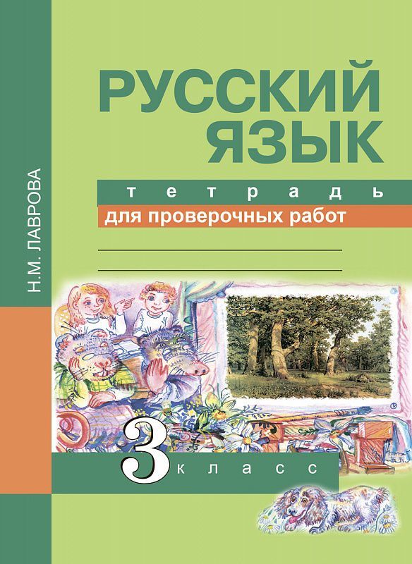 Обложка книги Русский язык 3 класс. Тетрадь для проверочных работ. ФГОС, Автор Лаврова Н.М., издательство Академкнига/Учебник | купить в книжном магазине Рослит