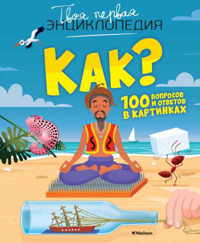 Обложка Как? 100 вопросов и ответов в картинках, издательство Махаон | купить в книжном магазине Рослит
