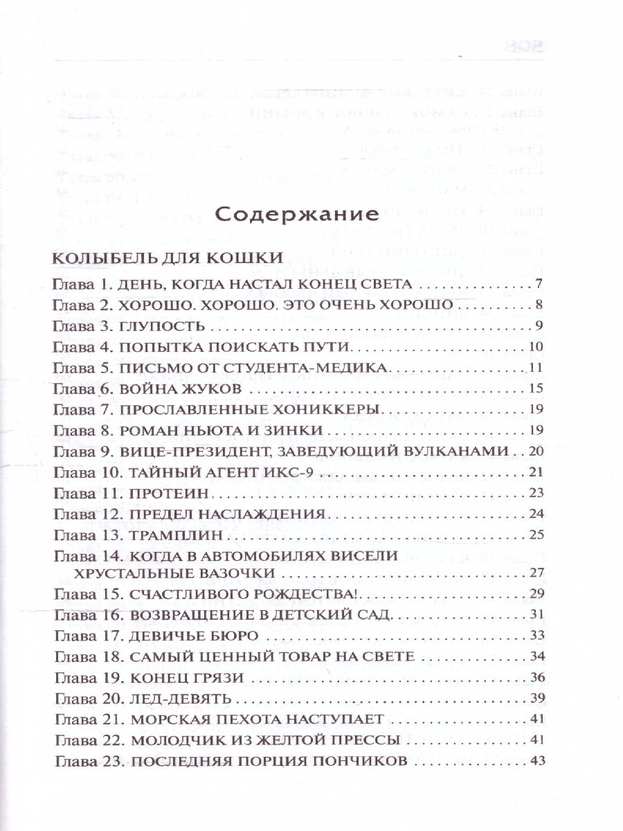 картинка Колыбель для кошки. Сирены Титана /Библиотека классики от магазина Рослит