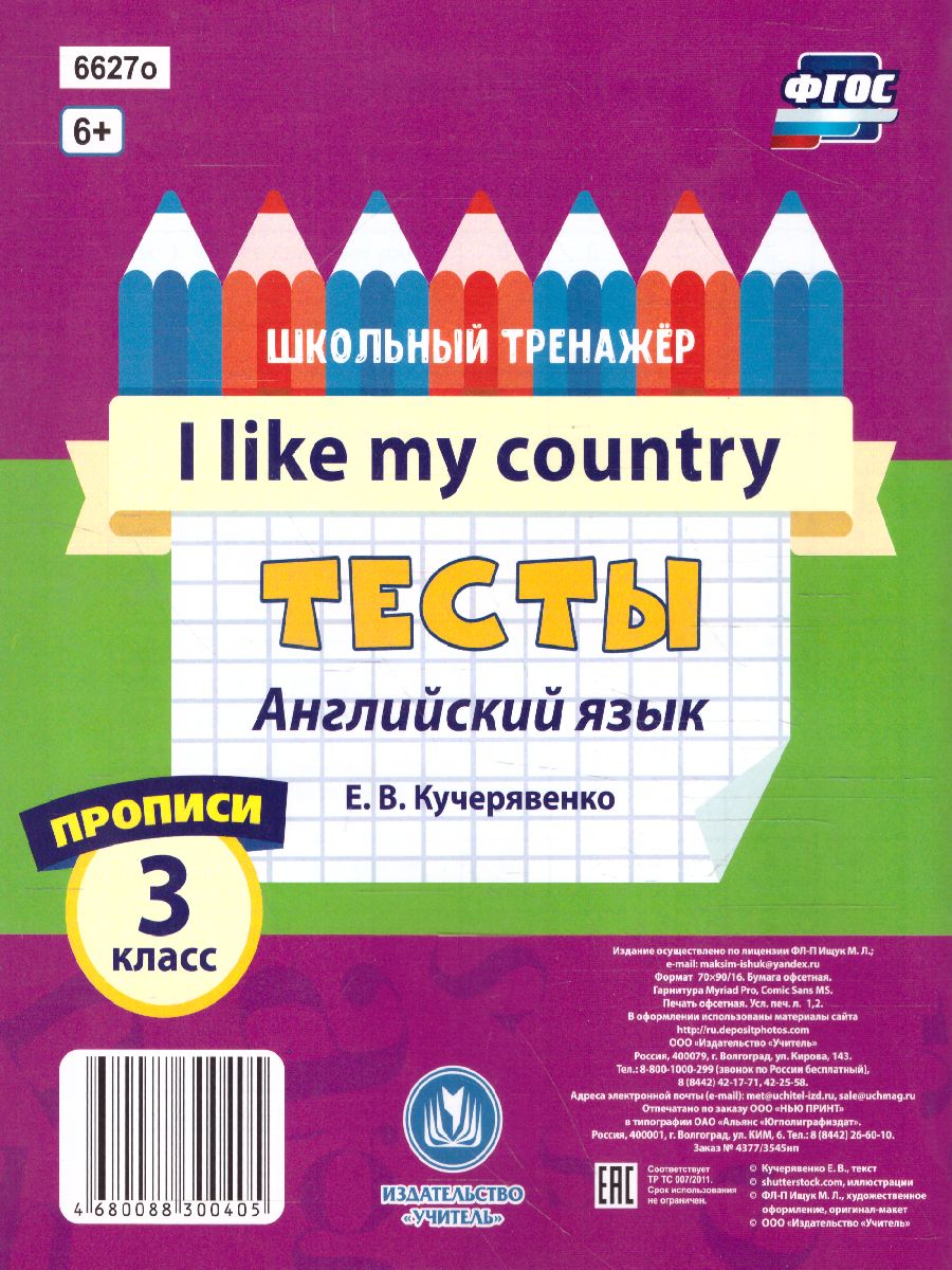 Обложка книги Тесты. Английский язык. 3 класс. (1 часть). Прописи, Автор Кучерявенко Е.В., издательство Учитель | купить в книжном магазине Рослит