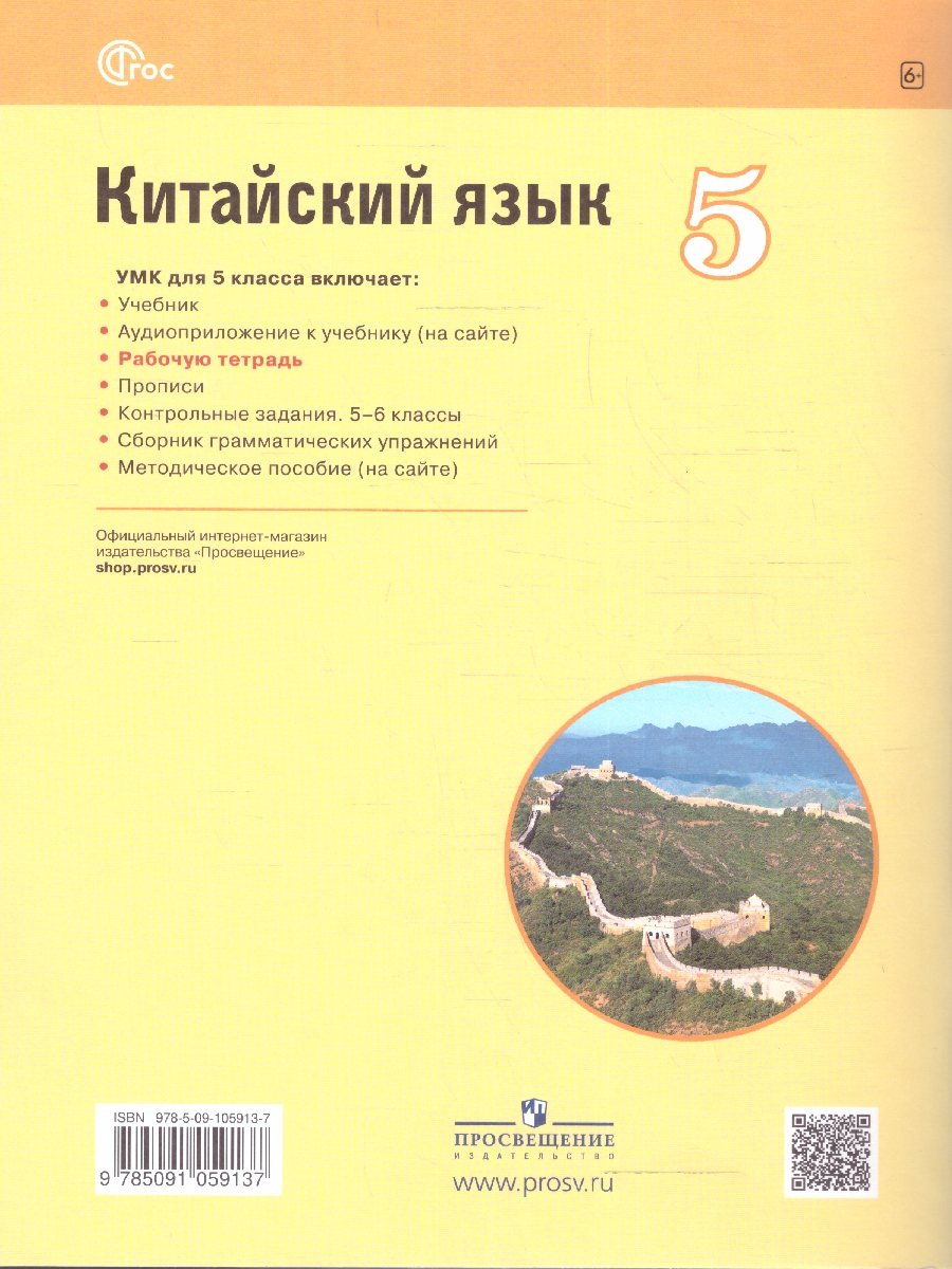 Обложка книги Китайский язык Второй иностранный 5 класс. Рабочая тетрадь (ФП2022), Автор Сизова А.А., издательство Просвещение | купить в книжном магазине Рослит