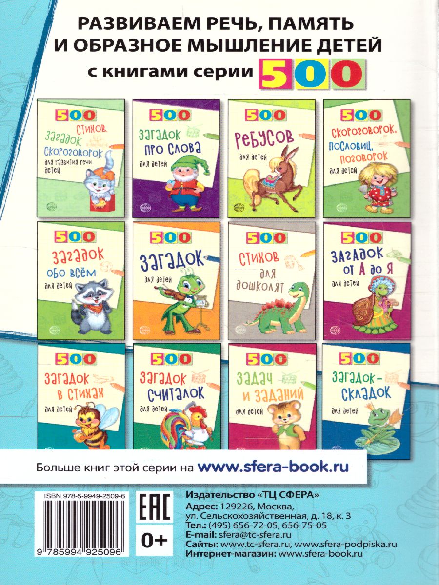 Обложка книги 500 праздничных стихов для детей, Автор Шипошина Т.В. Иванова Н.В., издательство Сфера | купить в книжном магазине Рослит