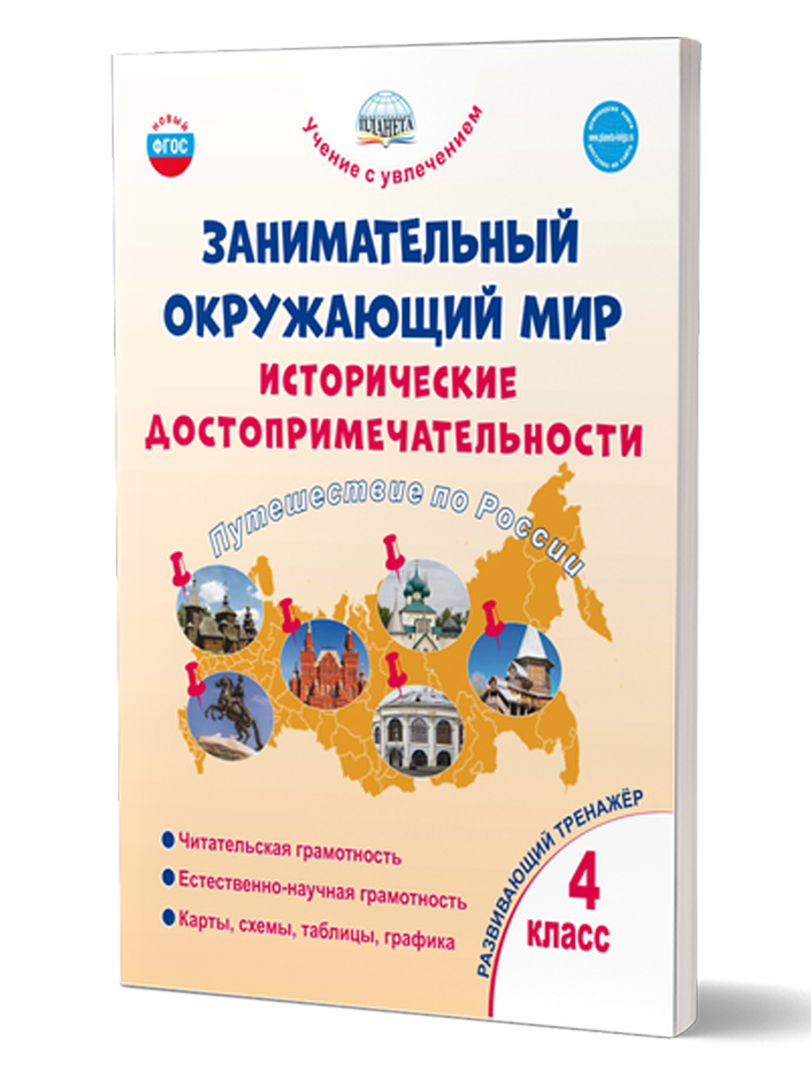 Обложка книги Занимательный окружающий мир. 4 класс. Исторические достопримечательности. Развивающий тренажёр, Автор Карышева Е.Н., издательство Планета | купить в книжном магазине Рослит