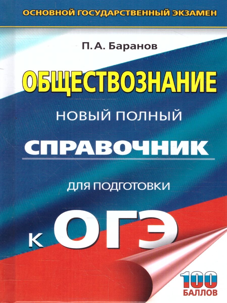 Обложка книги ОГЭ Обществознание. Новый полный справочник.Подготовка к ОГЭ, Автор Баранов П. А., издательство АСТ | купить в книжном магазине Рослит
