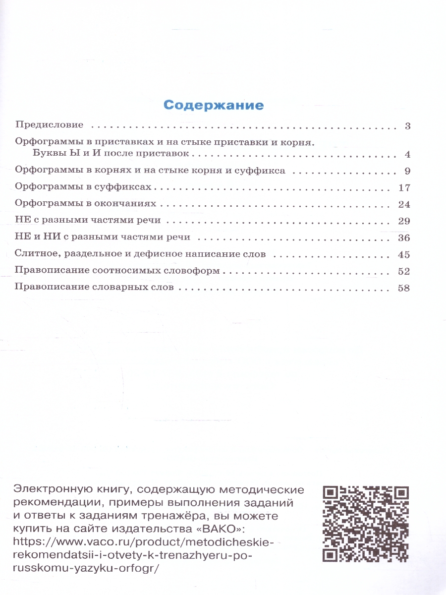 Обложка книги Тренажёр по русскому языку 8 класс. Орфография, Автор Александрова Е.С., издательство Вако | купить в книжном магазине Рослит