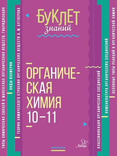Обложка книги Буклет знаний. Органическая Химия 10-11 классы, Автор Ермакова М.В, издательство ЛИТЕРА | купить в книжном магазине Рослит