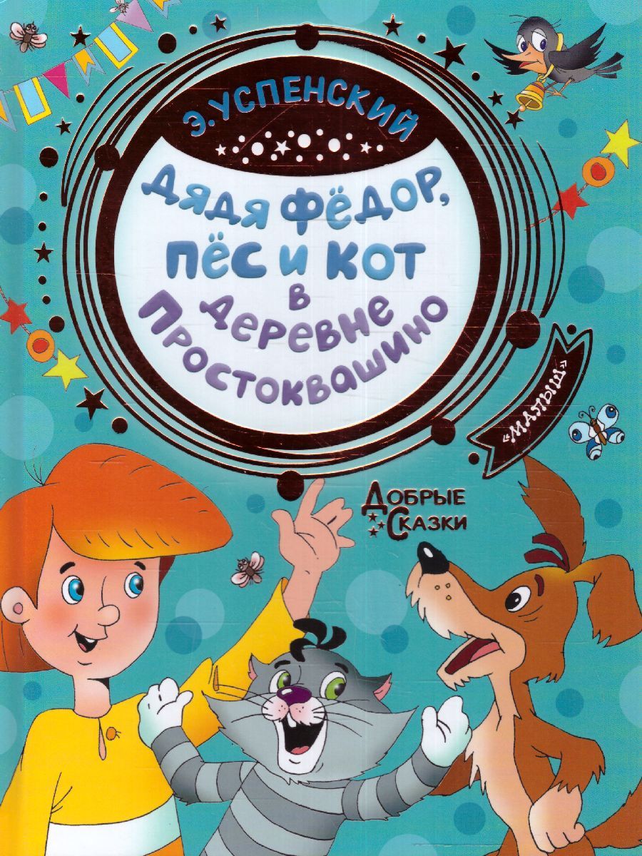 Обложка Успенский Э.Н. Дядя Федор, пес и кот в деревне Простоквашино /Добрые сказки, издательство АСТ | купить в книжном магазине Рослит