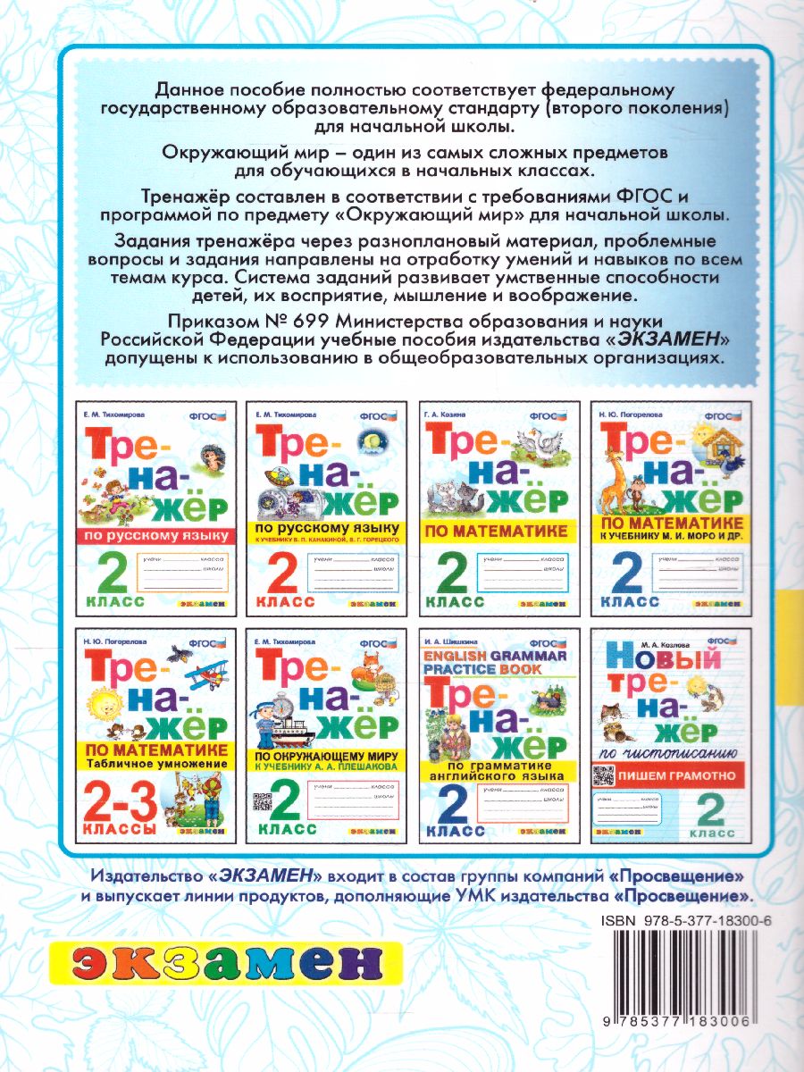 Обложка книги Окружающий мир 2 класс. Тренажер к учебнику А.А. Плешакова. ФГОС, Автор Тихомирова Е.М., издательство Экзамен | купить в книжном магазине Рослит